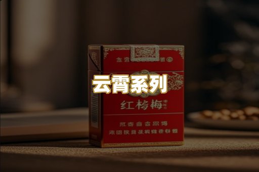 云霄系列